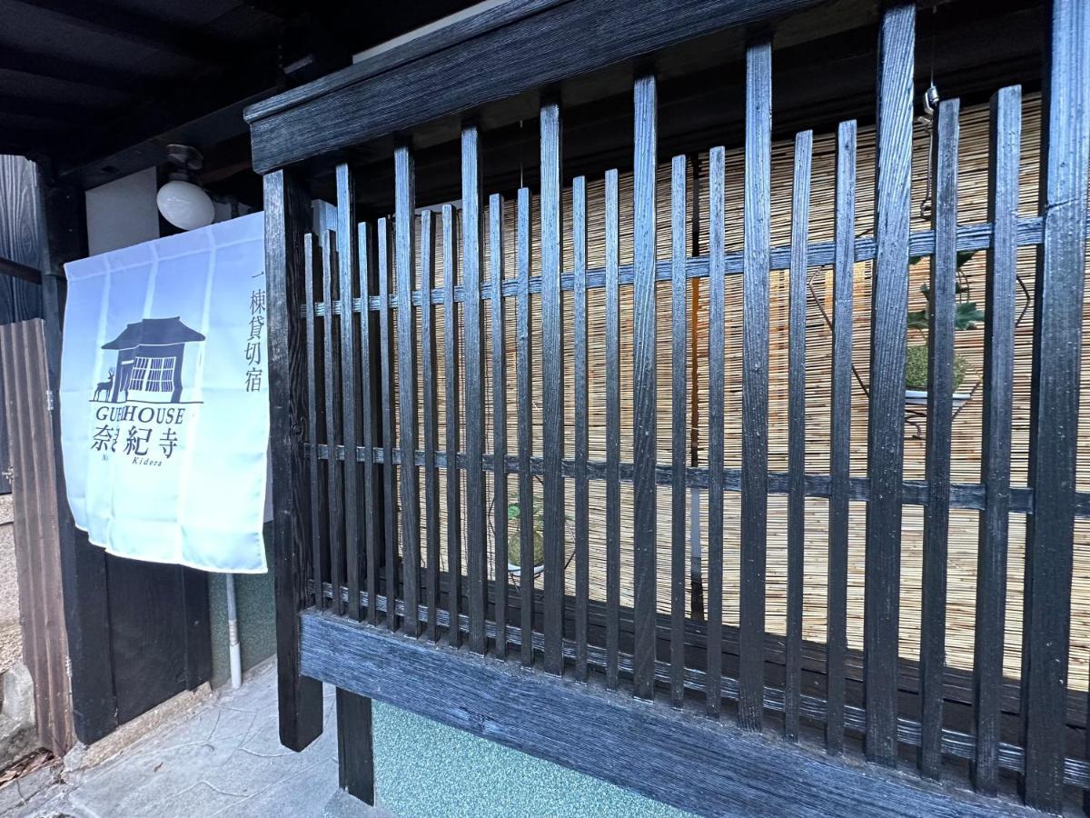 奈良公園徒歩15分古民家リノベーション貸切一軒家 Guest House奈良紀寺 Экстерьер фото